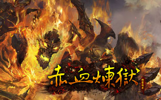 赤血炼狱虎卫版